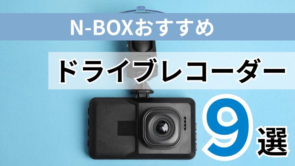 N-BOXおすすめドライブレコーダー7選