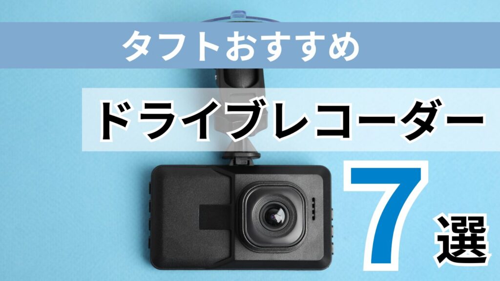 タフトにおすすめのドライブレコーダー7選！違いを知って賢く取付け