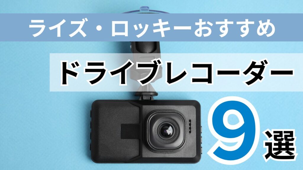ライズ／ロッキーおすすめドライブレコーダー9選！現役整備士が解説