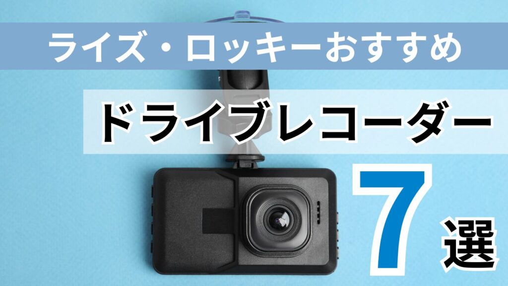 ハスラーにおすすめのドライブレコーダー7選！違いを知って賢く取付け