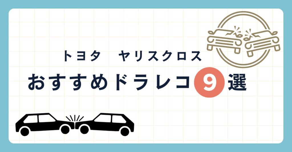 ヤリスクロスおすすめドライブレコーダー9選!現役整備士解説