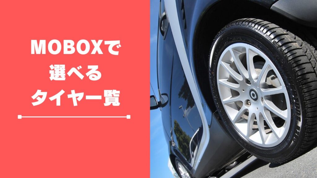 Mobox(モボックス)で選べるタイヤラインナップ