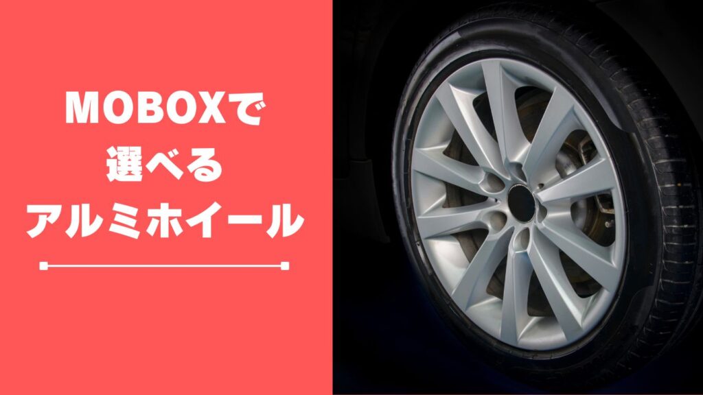 Mobox(モボックス)で選べるホイールラインナップ