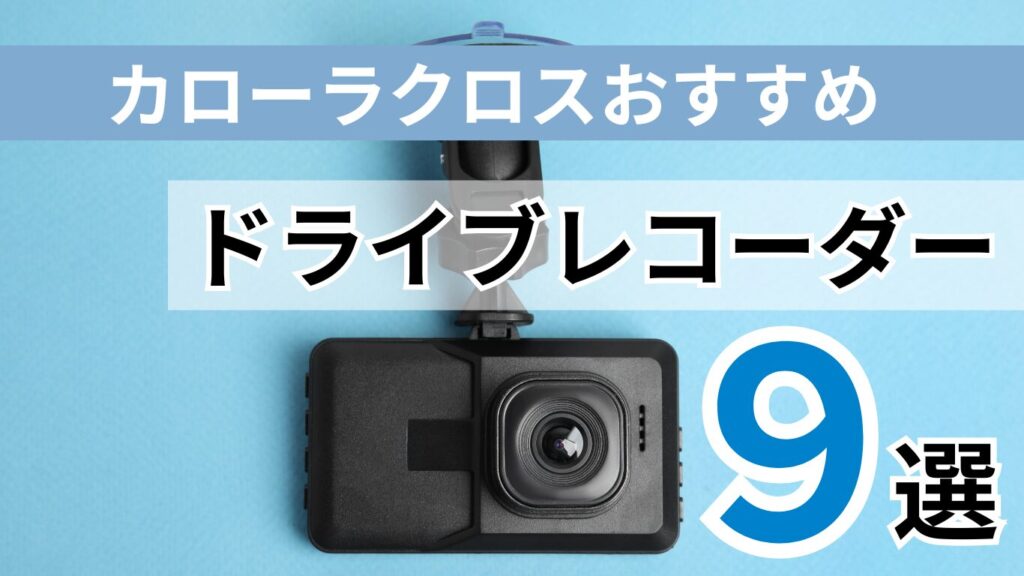 カローラクロスおすすめドライブレコーダー9選

