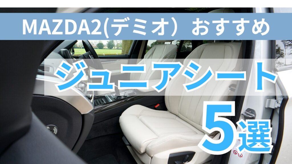 MAZDA2(デミオ）おすすめチャイルドシート7選を現役整備士が厳選
