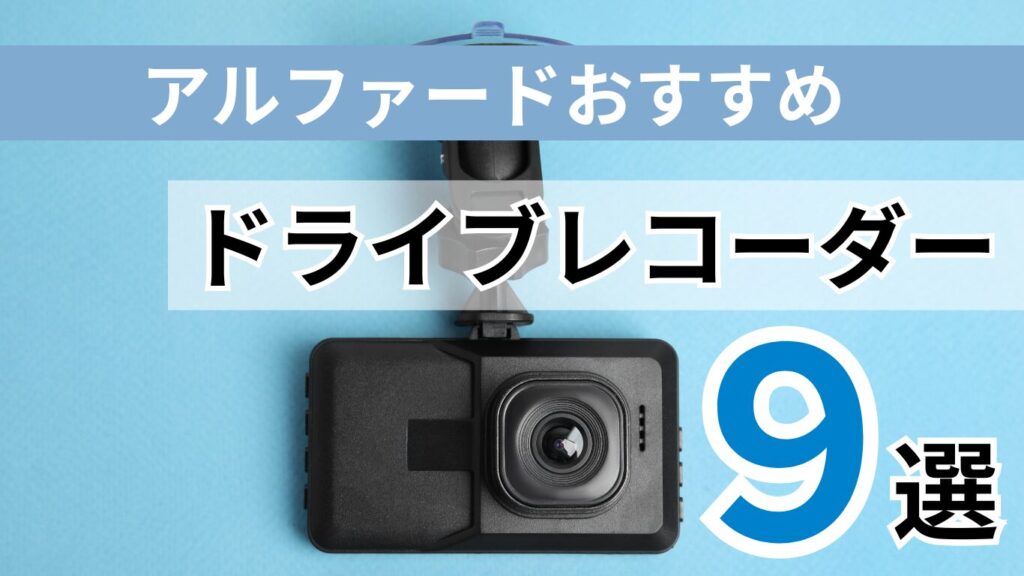 アルファードおすすめドライブレコーダー9選を現役整備士が解説！