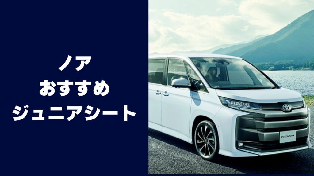 ノアにおすすめのジュニアシート5選