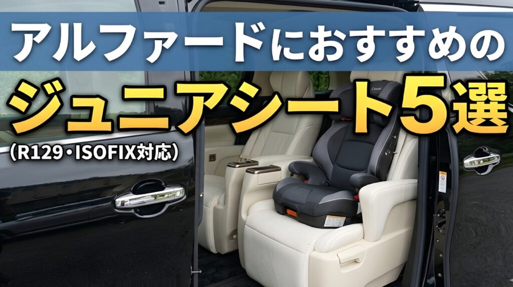 アルファードおすすめジュニアシート5選を現役整備士が厳選