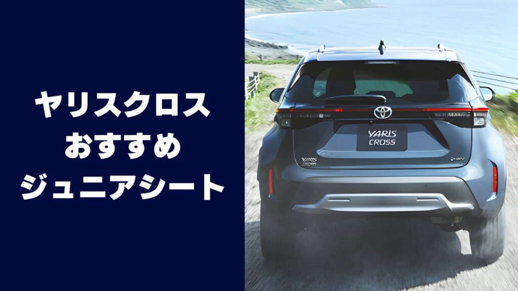 ヤリスクロスにおすすめのジュニアシート5選