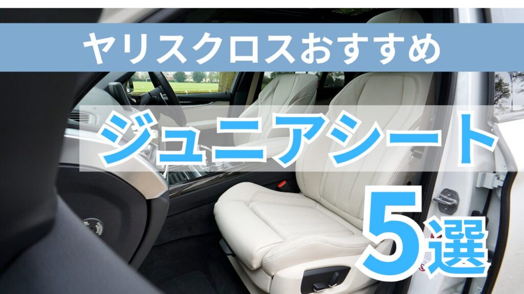 ヤリスクロスおすすめジュニアシート5選を現役整備士が厳選
