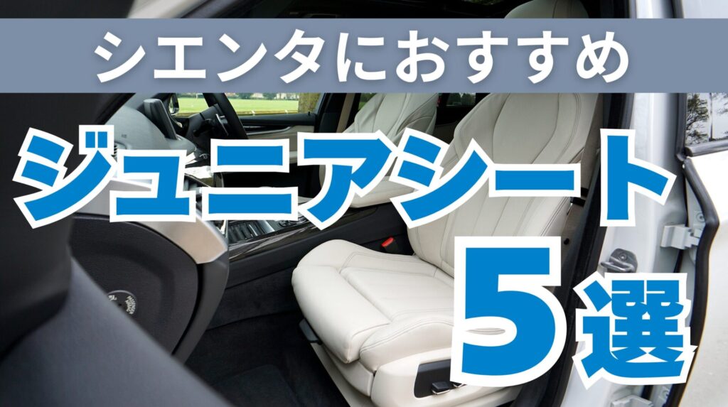 シエンタおすすめジュニアシート5選を現役整備士が厳選