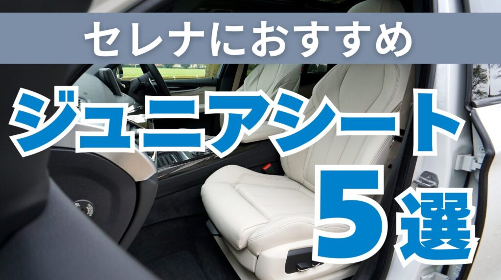 セレナおすすめジュニアシート5選を現役整備士が厳選
