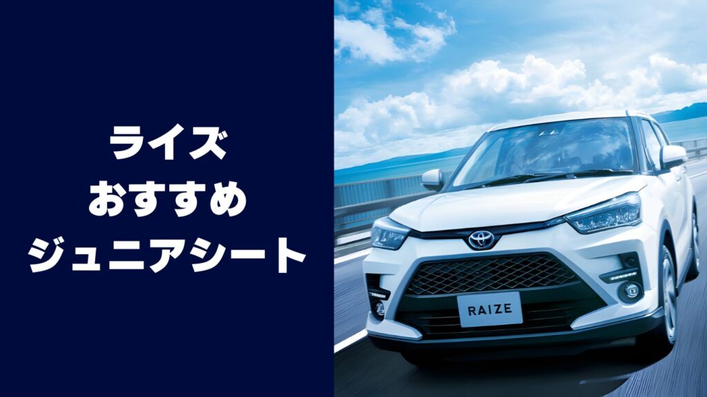 ライズにおすすめのジュニアシート5選