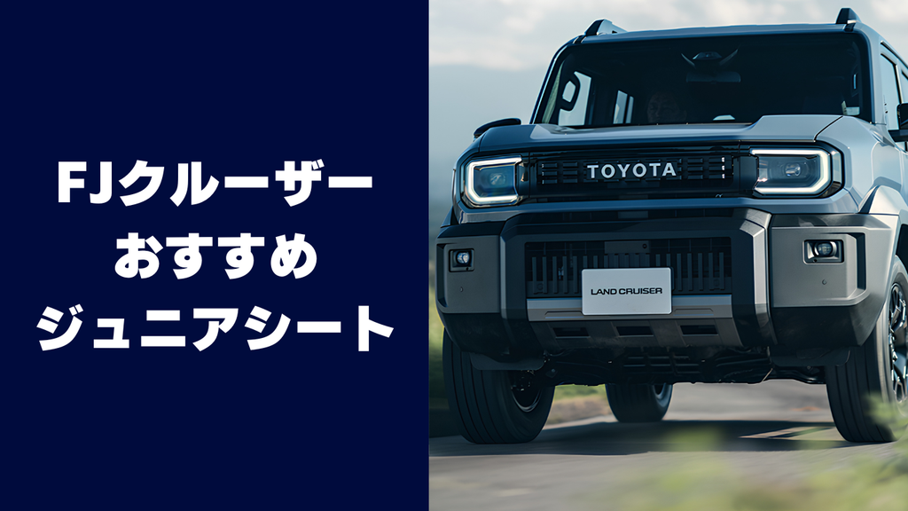 トヨタFJクルーザーにおすすめのジュニアシート5選